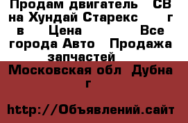 Продам двигатель D4СВ на Хундай Старекс (2006г.в.) › Цена ­ 90 000 - Все города Авто » Продажа запчастей   . Московская обл.,Дубна г.